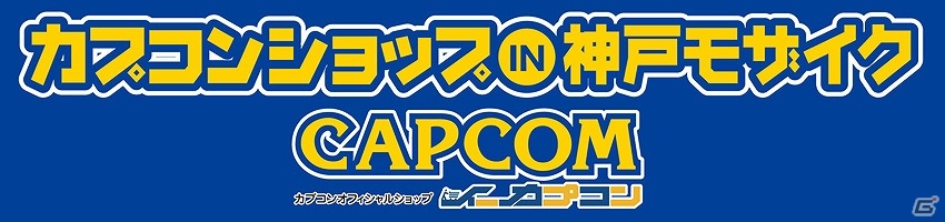 「モンスターハンター」シリーズを始めとした多彩な作品のグッズがラインナップ！「カプコンショップ in 神戸モザイク2月26日よりオープンの画像1