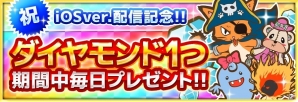 iOS版「バトル・ド・魔王」が配信開始―毎日1個ダイヤモンドがもらえるリリース記念キャンペーンも実施の画像1