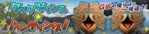 「モンスターハンター フロンティアG」青き怪鳥「G級イャンクック」が狩猟解禁！高難度イベント「無双襲撃戦」も再開催の画像1
