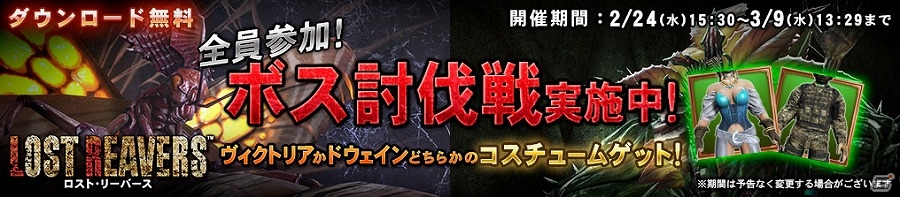 Wii U「ロスト・リーバース」ドウェイン用コスチュームとヴィクトリア用コスチュームが手に入るボス討伐イベントが開催！の画像1