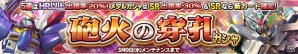 iOS/Android「ガンダムコンクエスト」SR V2 バスターガンダムなどが排出される「砲火の穿孔ガシャ」が登場！の画像1