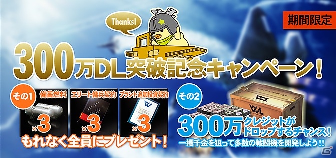 PS3「エースコンバット インフィニティ」備蓄燃料やエリート傭兵契約などがもらえる300万ダウンロード突破記念キャンペーンが実施の画像1