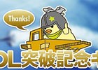PS3「エースコンバット インフィニティ」備蓄燃料やエリート傭兵契約などがもらえる300万ダウンロード突破記念キャンペーンが実施