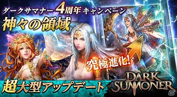 iOS/Android「ダークサマナー」4周年記念キャンペーン「神々の領域」が開催！究極進化機能も実装の画像1
