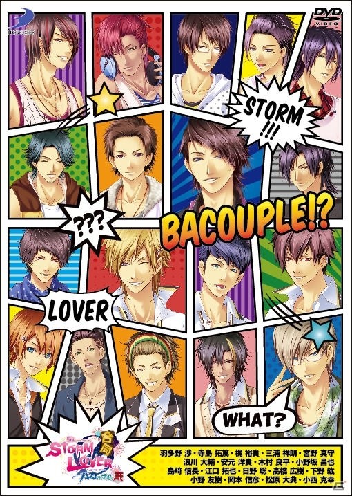 STORM LOVERシリーズ 合同バカップル祭公演DVD」＆主題歌CD