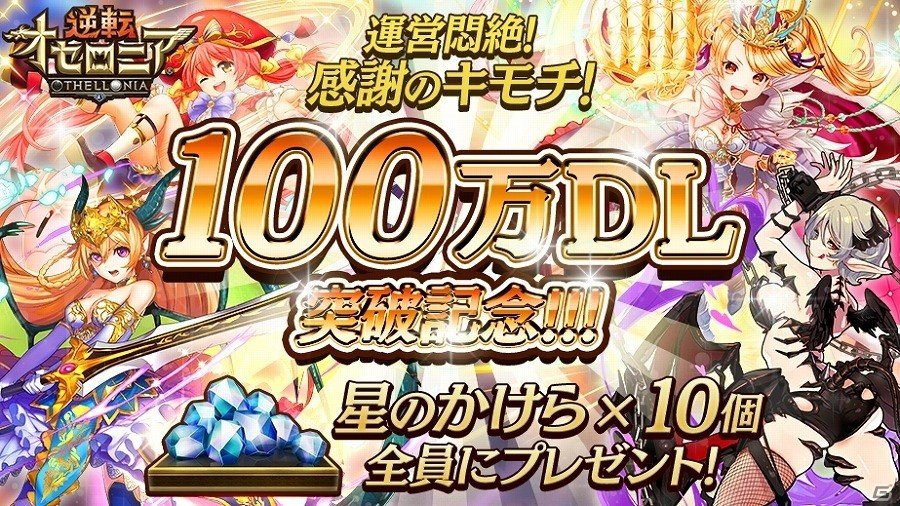 iOS/Android「逆転オセロニア」星のかけら 10個を全員にプレゼントする100万ダウンロード突破記念キャンペーンが実施の画像1