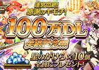 iOS/Android「逆転オセロニア」星のかけら 10個を全員にプレゼントする100万ダウンロード突破記念キャンペーンが実施