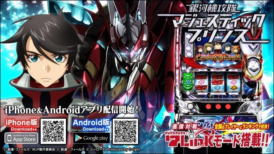 業界初の可動リール枠・ジュリアフレームも再現！iOS/Android「パチスロ 銀河機攻隊マジェスティックプリンス」が配信開始の画像1