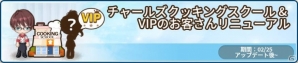 iOS/Android「アイラブパスタ」チャールズのクッキングスクール＆VIPのお客さんがリニューアル！ステンドグラスのラッキーボックスも登場の画像2