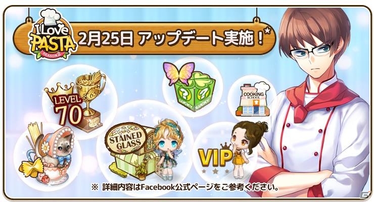 iOS/Android「アイラブパスタ」チャールズのクッキングスクール＆VIPのお客さんがリニューアル！ステンドグラスのラッキーボックスも登場の画像1