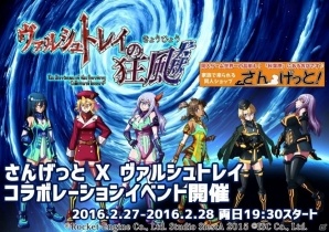 PC「ヴァルシュトレイの狂颷 -コラテラル・ハザード-」チャレンジモードが2月下旬に追加決定！「さんげっと」とのコラボイベントも実施の画像1