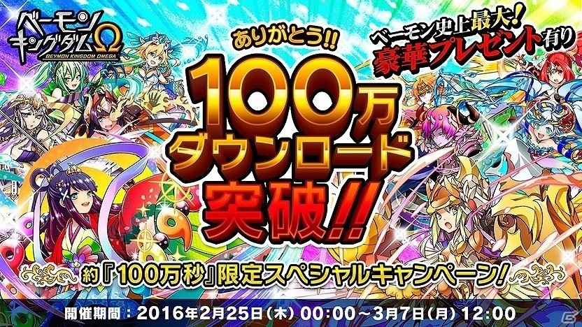 iOS/Android「ベーモンキングダムΩ」マルチプレイ機能の実装やアマテラスの限定バージョンがプレゼントされる100万DL突破記念キャンペーンが実施！の画像1