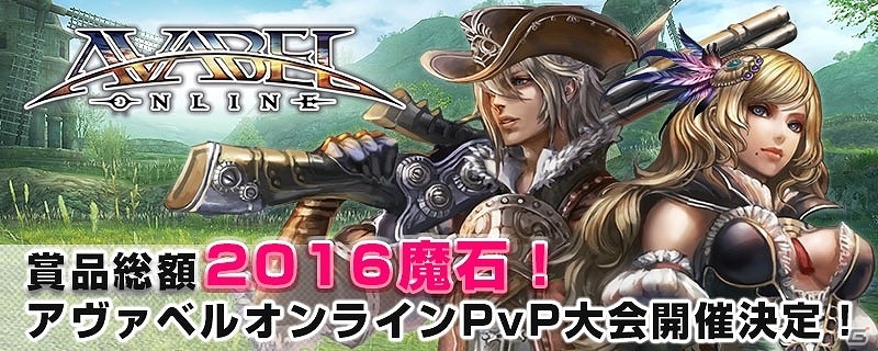 iOS/Android「アヴァベルオンライン」賞品総額2,016魔石！PvP大会が行われるオフラインイベントが3月19日に開催の画像1