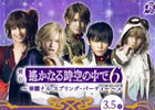 「舞台 遙かなる時空の中で6～華麗ナル スプリング・パーティー～」のチケット先着先行販売がイープラスにて開始！