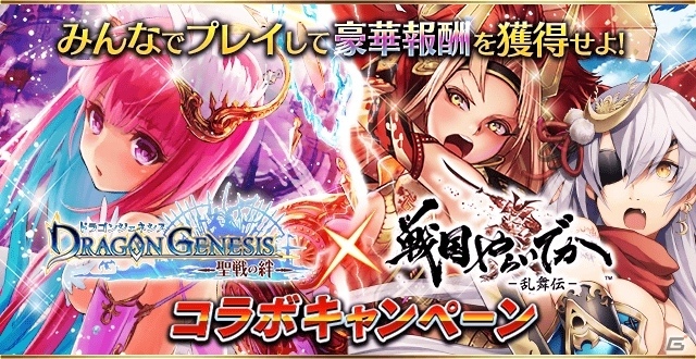 ファンタジーと戦国が交わるiOS/Android「ドラゴンジェネシス」×「戦国やらいでか-乱舞伝-」コラボが開催の画像3
