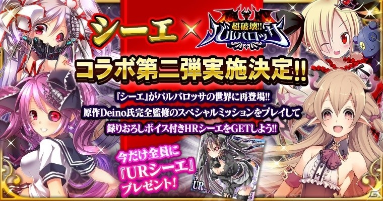 iOS/Android版「超破壊!!バルバロッサ」×「シーエ」コラボ第2弾！ナースやセーラー服姿のシーエが2月26日に登場の画像1