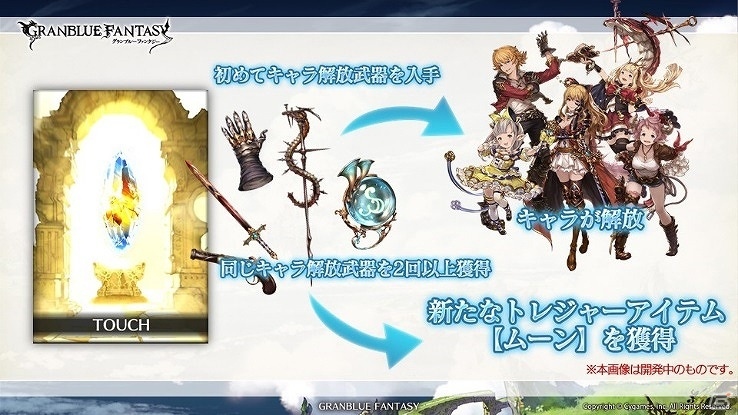 「グランブルーファンタジー」レジェンドガチャの仕組みが変更へ―新たなトレジャー品も追加される今後の展開を発表の画像4