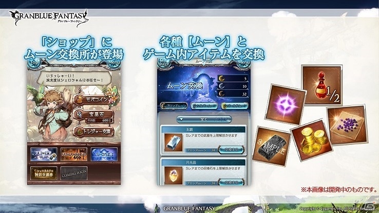 「グランブルーファンタジー」レジェンドガチャの仕組みが変更へ―新たなトレジャー品も追加される今後の展開を発表の画像5