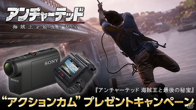 PS4「アンチャーテッド 海賊王と最後の秘宝」購入者向けの「アクションカム プレゼントキャンペーン」が実施！の画像1