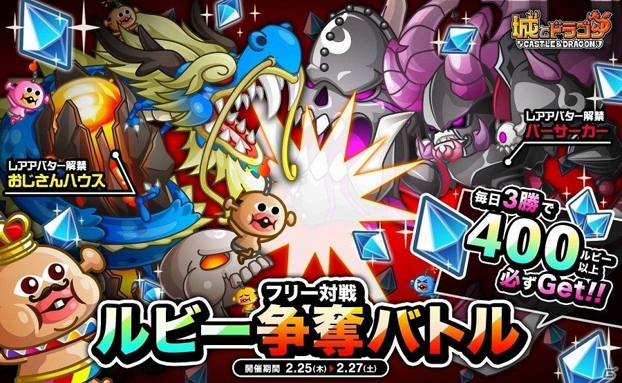 iOS/Android「城とドラゴン」毎日3勝で合計400ルビー以上ゲット！「フリー対戦ルビー争奪バトル」が開催の画像1