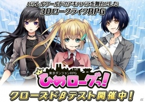 Android版「東京ダンジョンRPG ひめローグっ！」クローズドβテストが開始！ログインボーナスで★4武姫が獲得可能の画像1