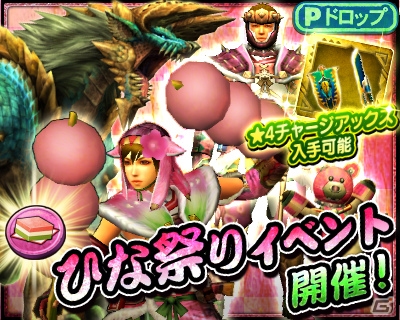 iOS/Android「モンスターハンター エクスプロア」ひな祭りイベントが開催！さまざまな状況に対応できる武器＆防具が登場の画像1