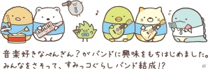 3DS「すみっコぐらし おみせはじめるんです」10万DL突破！すみっコぐらしバンドが配信決定の画像1
