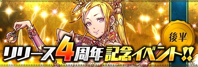 iOS/Android「パズル＆ドラゴンズ」お得な企画が目白押しの「リリース4周年記念イベント（後半）」が2月26日よりスタート！の画像1