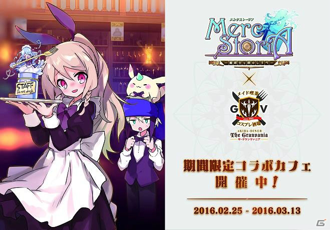 iOS/Android「メルクストーリア -癒術士と鈴のしらべ-」コラボカフェが秋葉原でオープン！コラボメニューにランチョンマットのプレゼントもの画像1