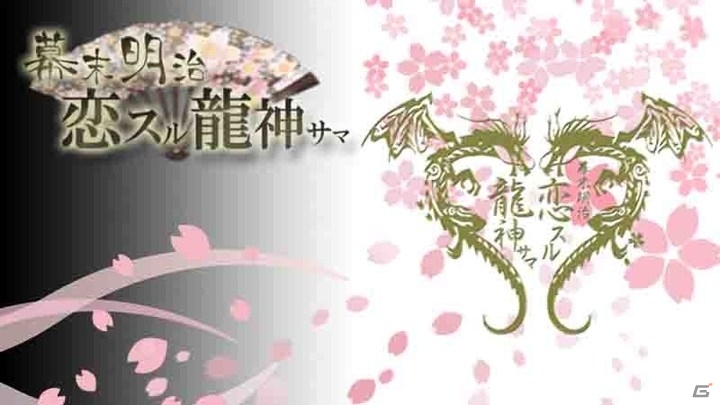 ビジュアル系ロックバンド「己龍」が登場する時代劇恋愛SLG「幕末明治～恋スル龍神サマ～」が2016年4月にiOS/Android向けに配信の画像1