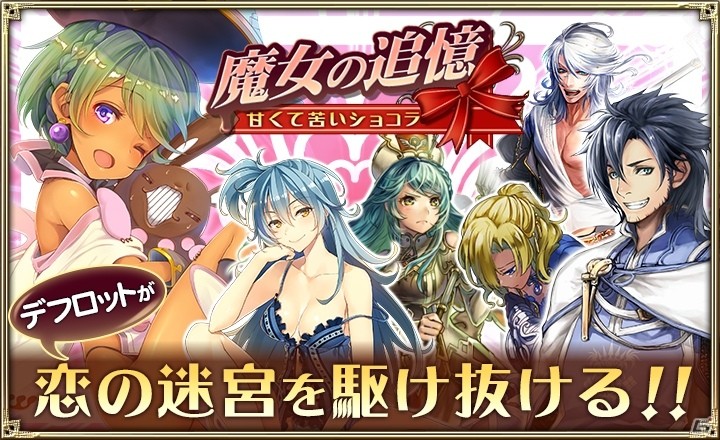 iOS/Android「オルタンシア・サーガ -蒼の騎士団-」イベント「魔女の追憶 ～甘くて苦いショコラ～」が開催！本命チョコを集めてSSRショコラをゲットの画像1