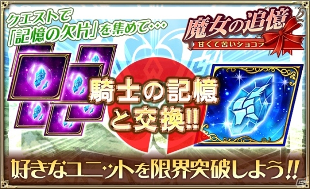 iOS/Android「オルタンシア・サーガ -蒼の騎士団-」イベント「魔女の追憶 ～甘くて苦いショコラ～」が開催！本命チョコを集めてSSRショコラをゲットの画像3