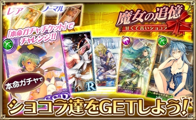iOS/Android「オルタンシア・サーガ -蒼の騎士団-」イベント「魔女の追憶 ～甘くて苦いショコラ～」が開催！本命チョコを集めてSSRショコラをゲットの画像5