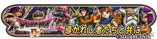 iOS/Android「ドラゴンクエストIV」53％OFFセールが開催！「星のドラゴンクエスト」ではDQIVイベントが開始の画像2