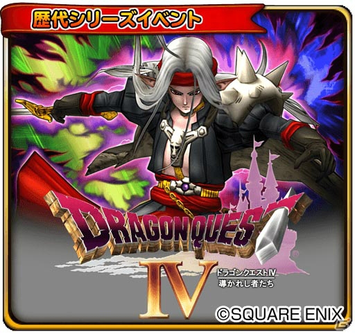 iOS/Android「ドラゴンクエストIV」53％OFFセールが開催！「星のドラゴンクエスト」ではDQIVイベントが開始の画像3
