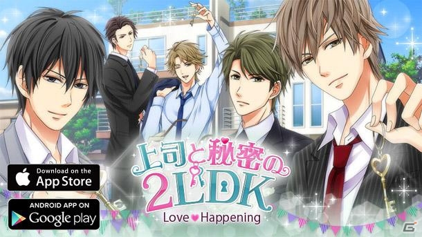 引っ越し先にいたのは上司！？Android版「上司と秘密の2LDK★Love Happening」が配信開始の画像1