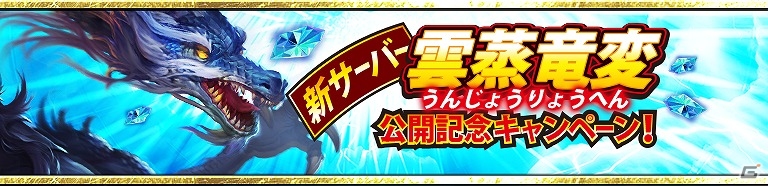 iOS/Android「三國クロスサーガ ～蒼天の絆～」新サーバー「雲蒸竜変」が公開！特別キャンペーンも開催の画像1
