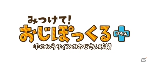全50種類のおじぽっくるを見つけよう！3DSダウンロードソフト「みつけて！おじぽっくる＋」ストーリー＆ゲーム概要が公開の画像1