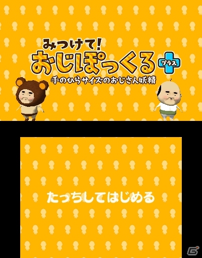全50種類のおじぽっくるを見つけよう！3DSダウンロードソフト「みつけて！おじぽっくる＋」ストーリー＆ゲーム概要が公開の画像4