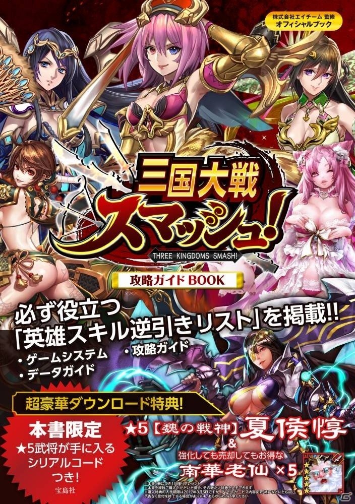 iOS/Android「三国大戦スマッシュ！」を徹底解説した初の公式攻略本「三国大戦スマッシュ！攻略ガイドBOOK」が3月5日に発売の画像1