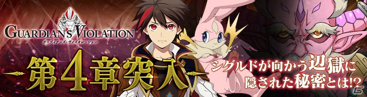 iOS/Android「ガーディアンズ・ヴァイオレーション」第4章が実装！PvPイベントも同時公開の画像1