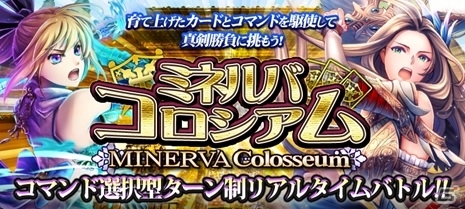iOS/Android「幻想のミネルバナイツ」決闘イベント「ミネルバコロシアム」β版が実装！イベント開始記念キャンペーンも開催の画像1
