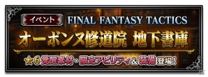 「ファイナルファンタジー ブレイブエクスヴィアス」FFT 獅子戦争イベントが開催！ラムザ、ディリータ、アグリアスなど新ユニットも登場の画像2