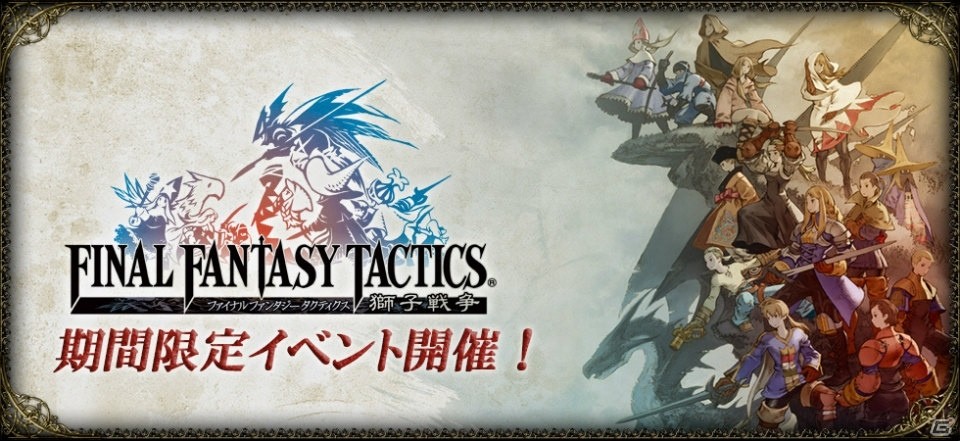 「ファイナルファンタジー ブレイブエクスヴィアス」FFT 獅子戦争イベントが開催！ラムザ、ディリータ、アグリアスなど新ユニットも登場の画像1
