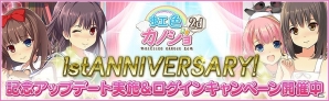 iOS/Android「虹色カノジョ2d」レベル上限開放＆育成可能枠開放！1周年記念アップデートが実施の画像1