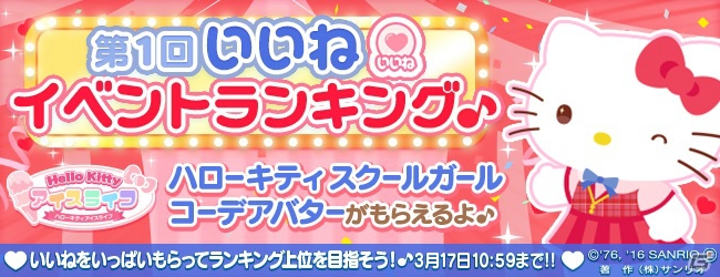iOS/Android「ハローキティ アイスライフ」第1回「いいね」イベントランキングが開催！スクールガールコーデを完成させようの画像1