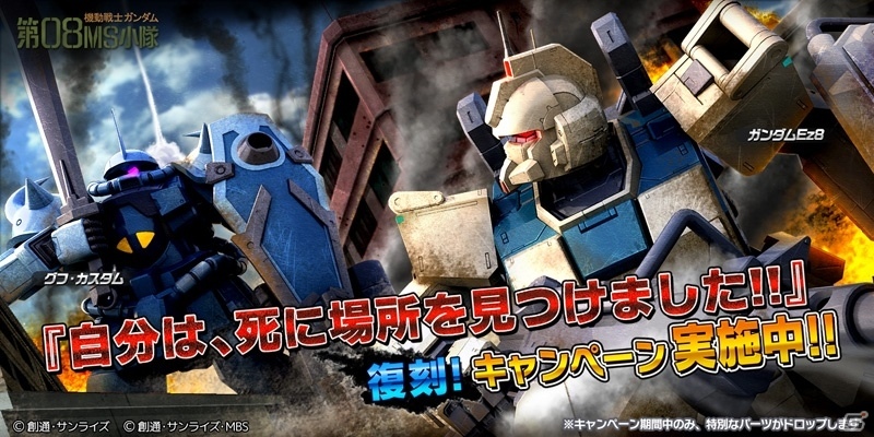PS4/PS3「ガンダムバトルオペレーションNEXT」Ez8＆グフ・カスタムがドロップするキャンペーンが開始の画像1