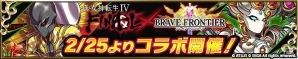 「ブレイブ フロンティア」×「真・女神転生IV FINAL」コラボイベントが開催！ルシファーやメルカバーなどがスペシャルダンジョンのボスとして登場の画像1