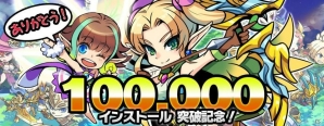 iOS/Android「ブレイブ ファンタジア」10万インストール突破記念フェスが開催！輝石のプレゼントやレアガチャ★5的中率が上昇の画像1