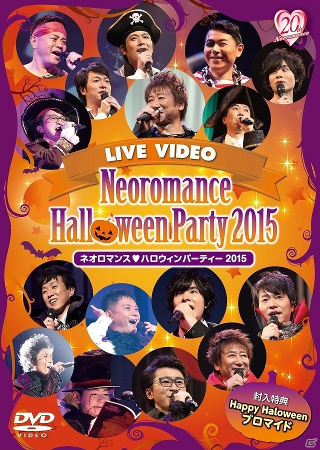 DVD「ライブビデオ ネオロマンス・ハロウィンパーティー 2015」の一般販売が開始の画像2